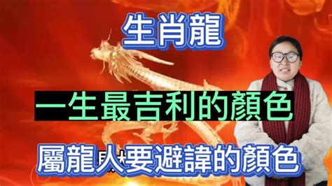 屬龍適合顏色|2025年屬龍的適合顏色及其象徵意義解析